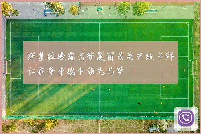 斯基拉透露戈登夏窗或离开纽卡拜仁在争夺战中领先巴萨