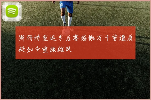 斯玛特重返季后赛感慨万千曾遭质疑如今重振雄风