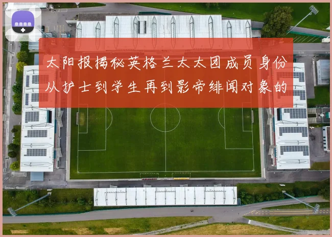 太阳报揭秘英格兰太太团成员身份从护士到学生再到影帝绯闻对象的多样性