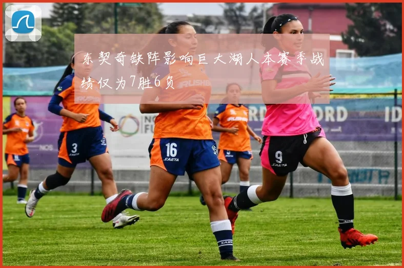 东契奇缺阵影响巨大湖人本赛季战绩仅为7胜6负