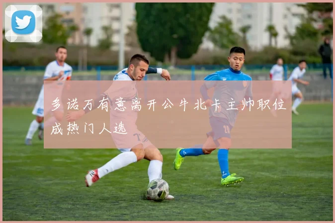 多诺万有意离开公牛北卡主帅职位成热门人选