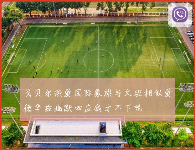 戈贝尔热爱国际象棋与文班相似爱德华兹幽默回应我才不下呢