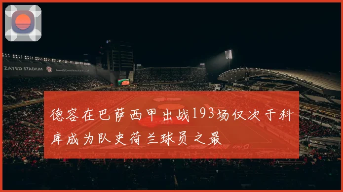 德容在巴萨西甲出战193场仅次于科库成为队史荷兰球员之最