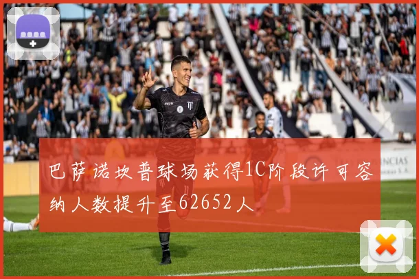 巴萨诺坎普球场获得1C阶段许可容纳人数提升至62652人