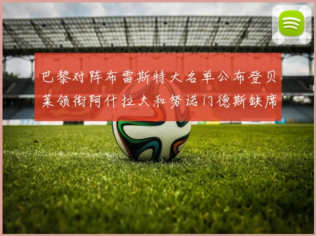 巴黎对阵布雷斯特大名单公布登贝莱领衔阿什拉夫和努诺门德斯缺席