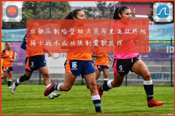 血脉压制哈登助力莫布里高效终结骑士战术成功限制莺歌发挥