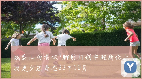 战泰山海港仅7脚射门创中超新低上次更少还是在23年10月