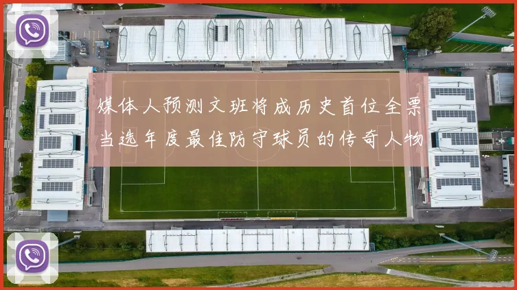 媒体人预测文班将成历史首位全票当选年度最佳防守球员的传奇人物